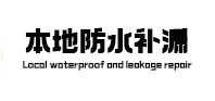 富川本地防水（中讯网）